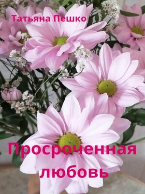 cover image of Просроченная любовь